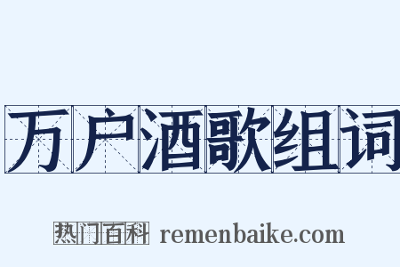 万户酒歌组词是什么意思的图片